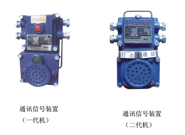 KXT102通訊信號裝置，礦用通訊信號裝置，礦用兼本安型通訊信號開關(guān)