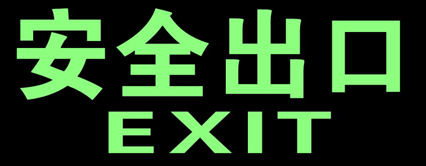 消防墻貼/消防地貼/消防疏散標志