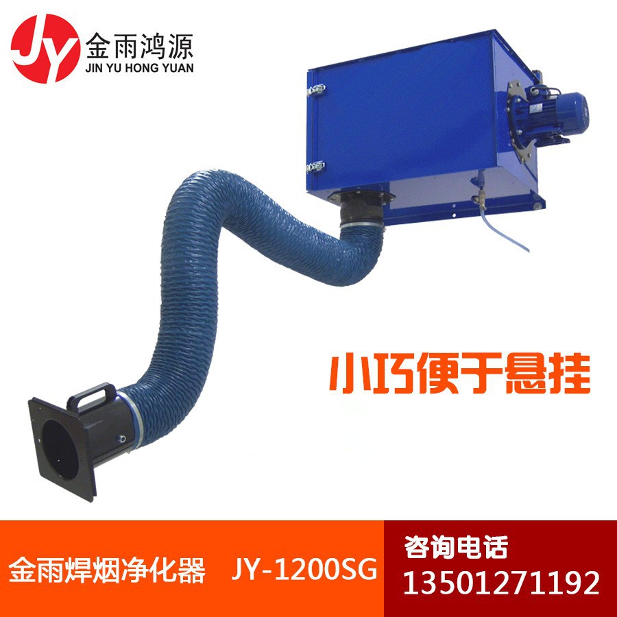 移動(dòng)式單臂焊煙凈化器 北京金雨JY-1500S工業(yè)除塵設(shè)備