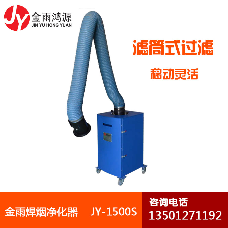 移動(dòng)式單臂焊接煙塵凈化器 北京金雨JY-1500S工業(yè)除塵器