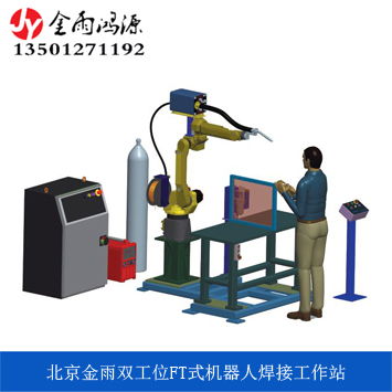 雙工位FT式機(jī)器人工作站