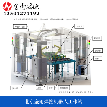 北京金雨焊接工作站