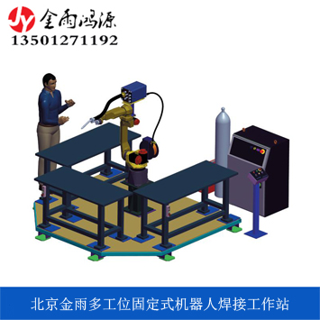 多工位固定式機(jī)器人工作站