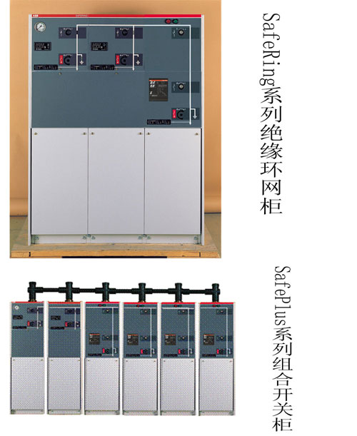 ABBSafeRing系列絕緣環(huán)網(wǎng)柜