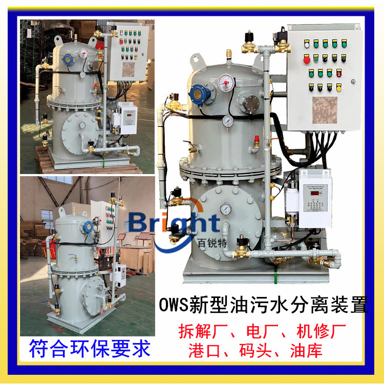 OWS-1.0油污水分離設(shè)備 工業(yè)用 船舶用油水分離器 OWS-2.0