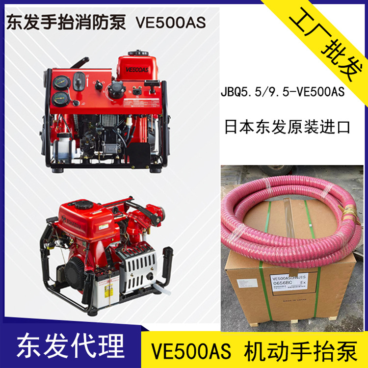 VE500AS手抬機(jī)動(dòng)消防泵 日本東發(fā)代理V20ES、V20FS（15HP）消防車