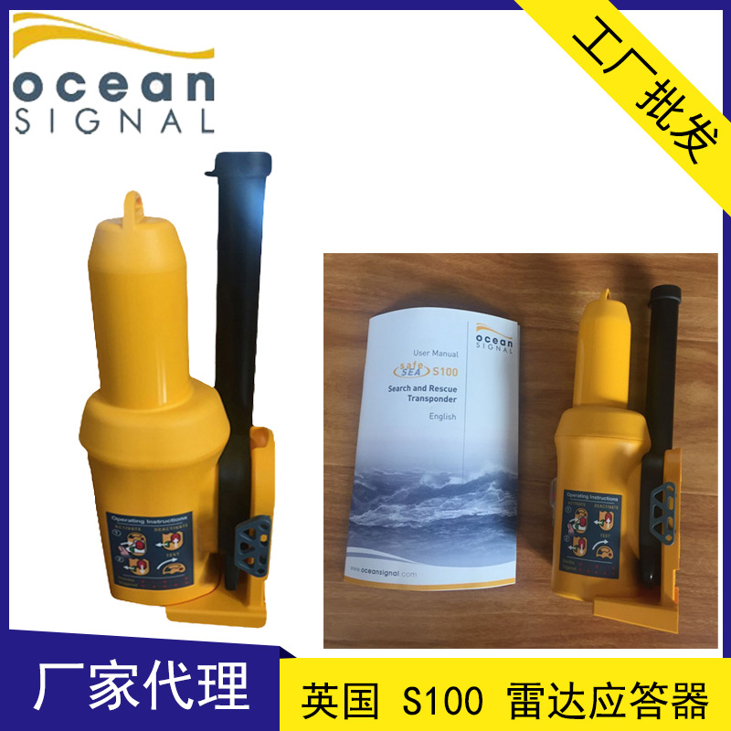 英國歐信S100雷達應(yīng)答器 Ocean Signal SafeSea S100 搜救應(yīng)答器