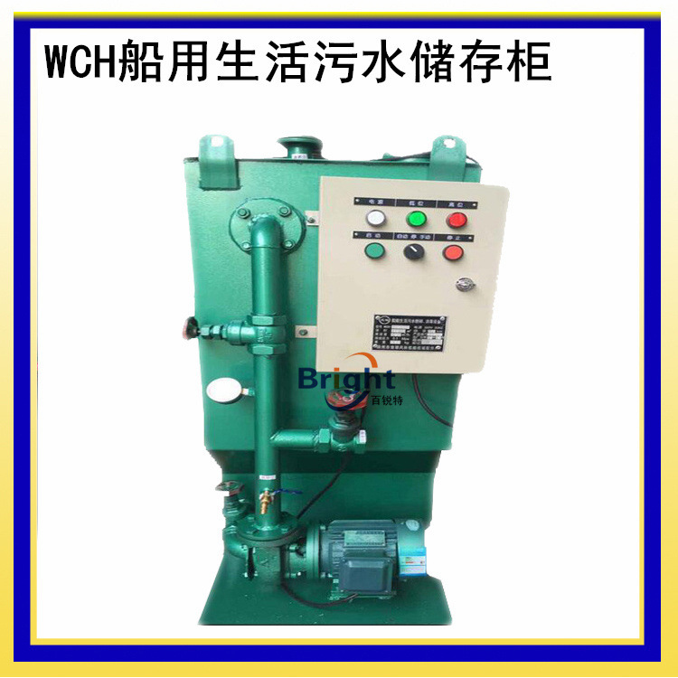 WCH-0.5船用生活污水儲存柜 船用污水粉碎消毒處理柜 船檢認可