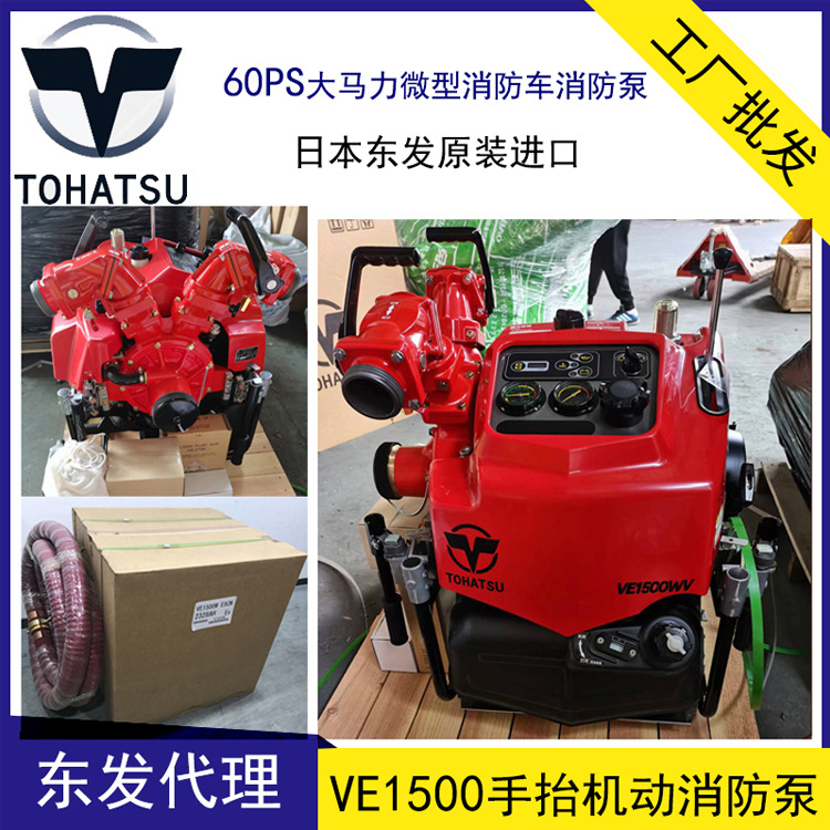 代理 東發(fā)VE1500手抬消防泵 VE1500WV微型消防車高揚(yáng)程森林水泵