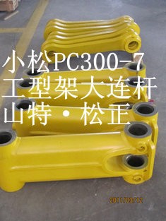 小松PC360-7工型架，鏟斗連桿，銷子，稱套，大臂前叉，馬拉頭