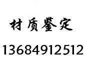 河北P20模具鋼化學(xué)成份檢測(cè) 歡迎辦理