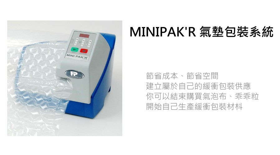 MINIPAK’R墊機緩沖包裝專家