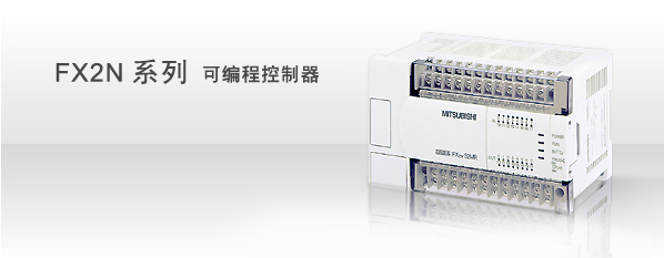 江蘇奔拓電氣科技有限公司特價供應(yīng)三菱FX系列PLC/可編程FX2N