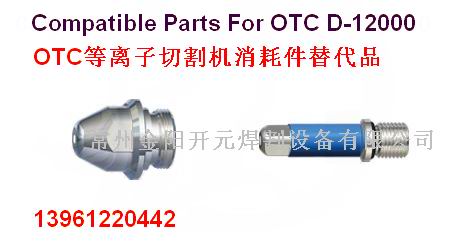 歐地希otc D12000 保護罩 H839G02