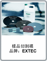 美國EXTEC品牌直徑18