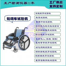 輪椅車?yán)m(xù)航試驗(yàn)機(jī) 按歐洲標(biāo)準(zhǔn)生產(chǎn) 助行車非標(biāo)檢測(cè)儀器