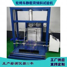 品牌輪椅車爬坡試驗(yàn)機(jī) 檢測(cè)儀器生產(chǎn)廠家 助步車非標(biāo)定制儀器