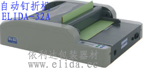 ELIDA-32A全自動(dòng)釘折機(jī)|自動(dòng)打釘折紙機(jī)|自動(dòng)裝訂折頁(yè)機(jī)