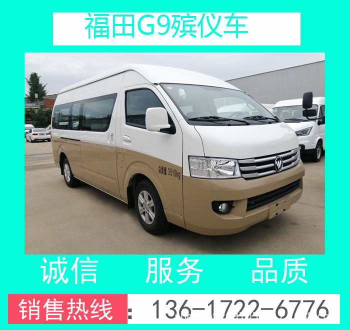 工廠價(jià)BJ5039XBY-E1型福田G9殯儀車(國(guó)六汽油版)_福田G9殯儀車