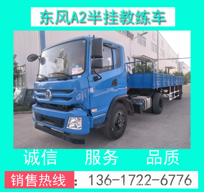 東風(fēng)EQ5100XLHF5型東風(fēng)A2半掛教練車_東風(fēng)華神A2半掛教練車價(jià)格