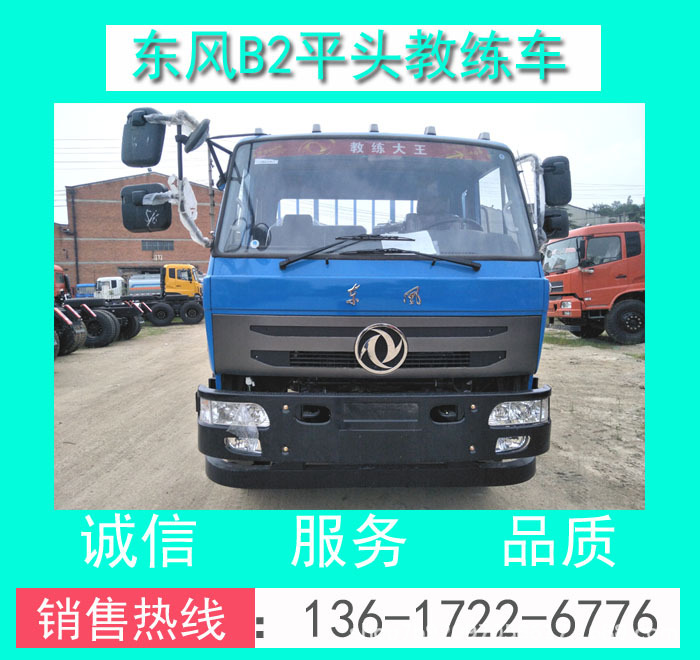 EQ5120XLHGSZ5D東風(fēng)B2平頭9米大貨教練車(chē)_東風(fēng)平頭9米大貨教練車(chē)