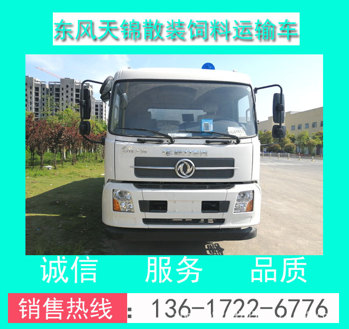 CLW5181ZSLD5型（18方）東風(fēng)天錦散裝飼料運(yùn)輸車價(jià)格+廠家+配置