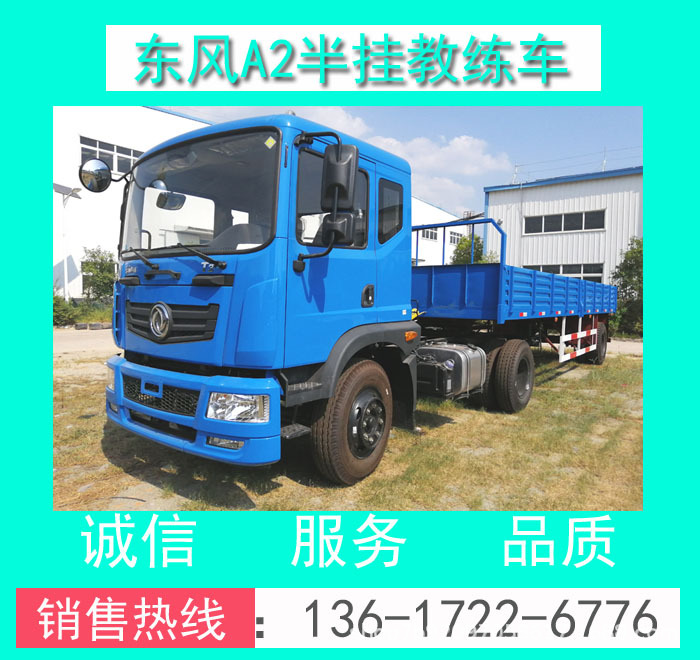 EQ5100XLHF5型東風(fēng)T3款平頭A2半掛教練車-東風(fēng)華神T3半掛教練車