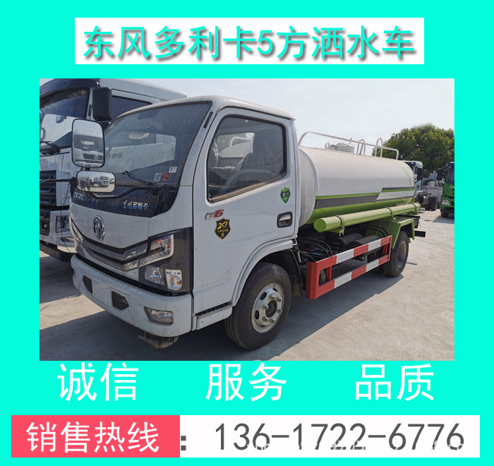 灑水車_灑水車價(jià)格_HYS5040GPSE5型東風(fēng)多利卡5方灑水車