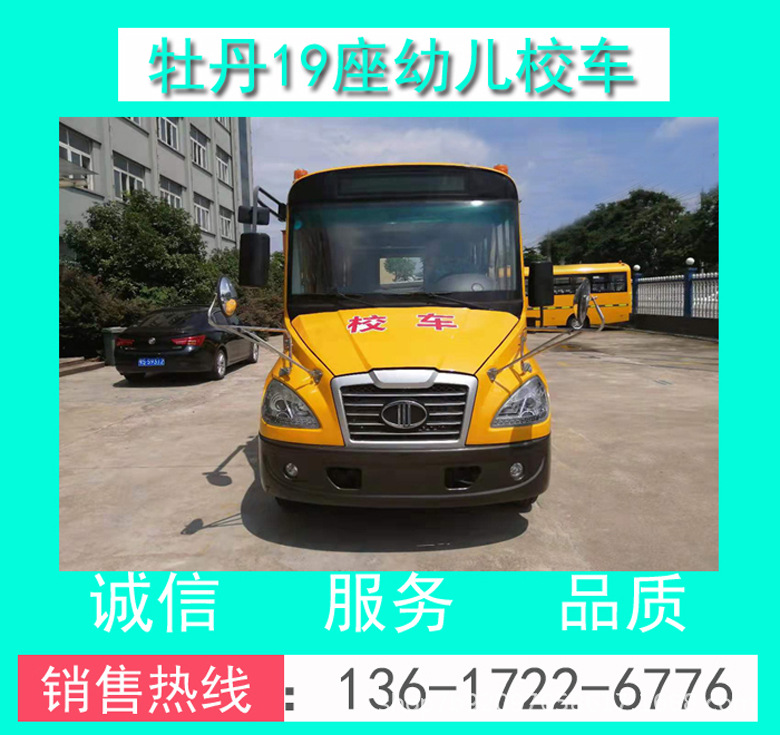 牡丹牌MD6591X型幼兒校車(chē)+牡丹19座幼兒校車(chē)+19座幼兒校車(chē)價(jià)格