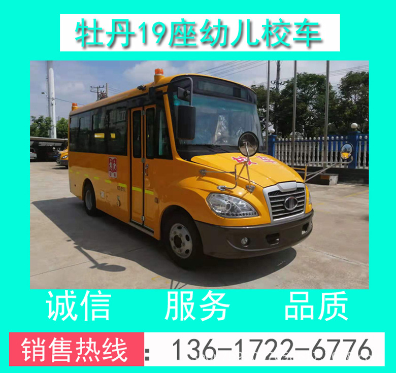 19座校車_校車價(jià)格_牡丹牌MD6561X型19座幼兒校車價(jià)格+圖片+配置