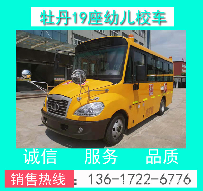 MD6561X型牡丹19座幼兒校車_19座幼兒校車_19座校車價(jià)格