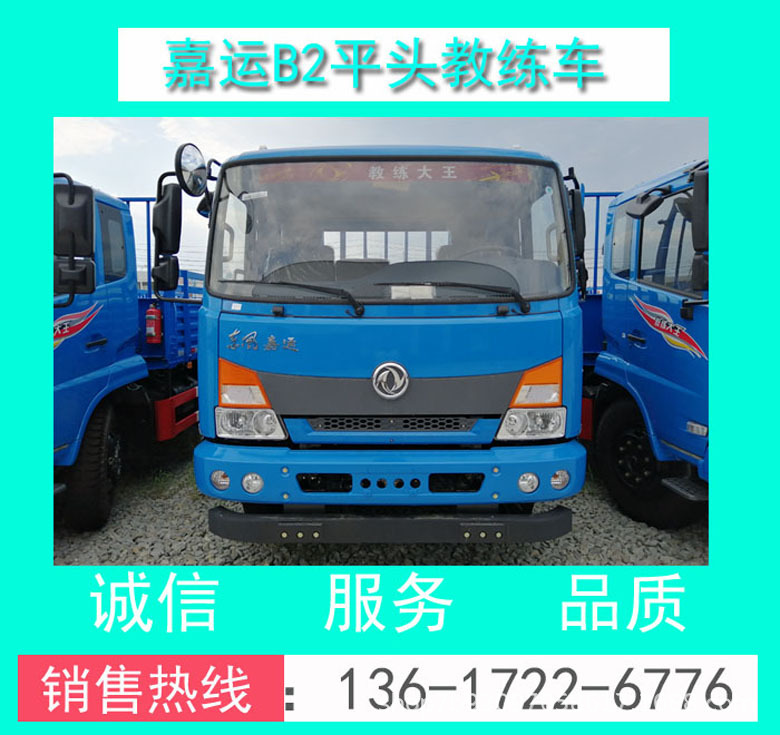 EQ5120XLHGSZ5D型東風(fēng)嘉運(yùn)B2平頭大貨教練車價格+廠家圖片