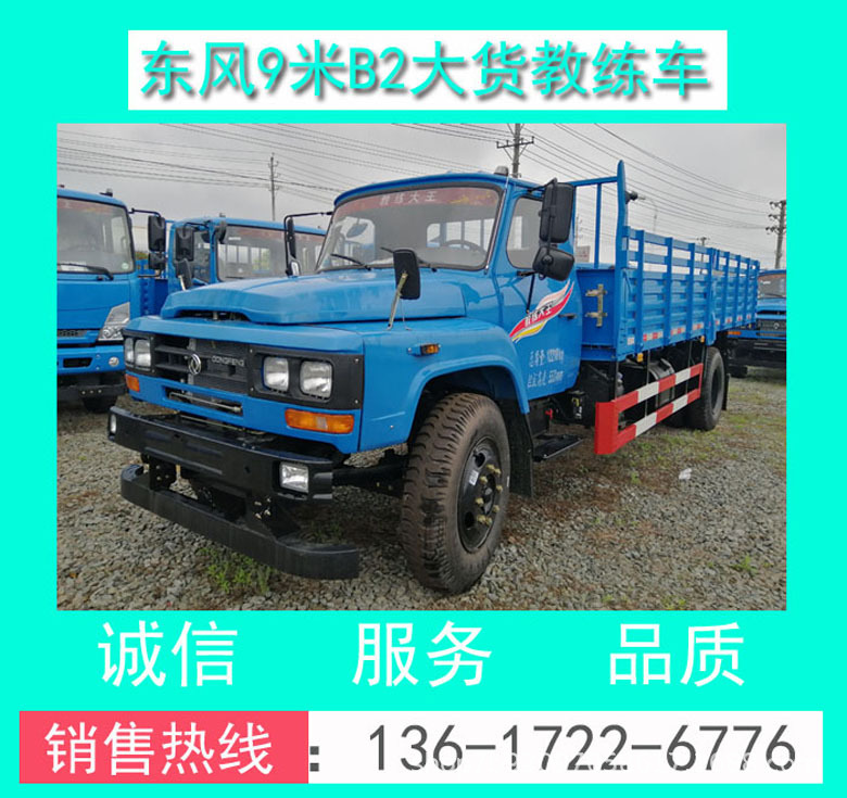 EQ5120XLHFSZ5D東風(fēng)原廠B2大貨9米教練車_東風(fēng)9米B2大貨教練車