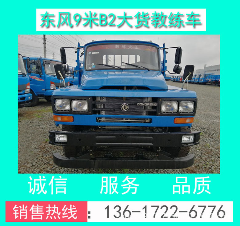 東風(fēng)原廠B2大貨9米教練車_東風(fēng)原廠9米B2大貨教練車價(jià)格