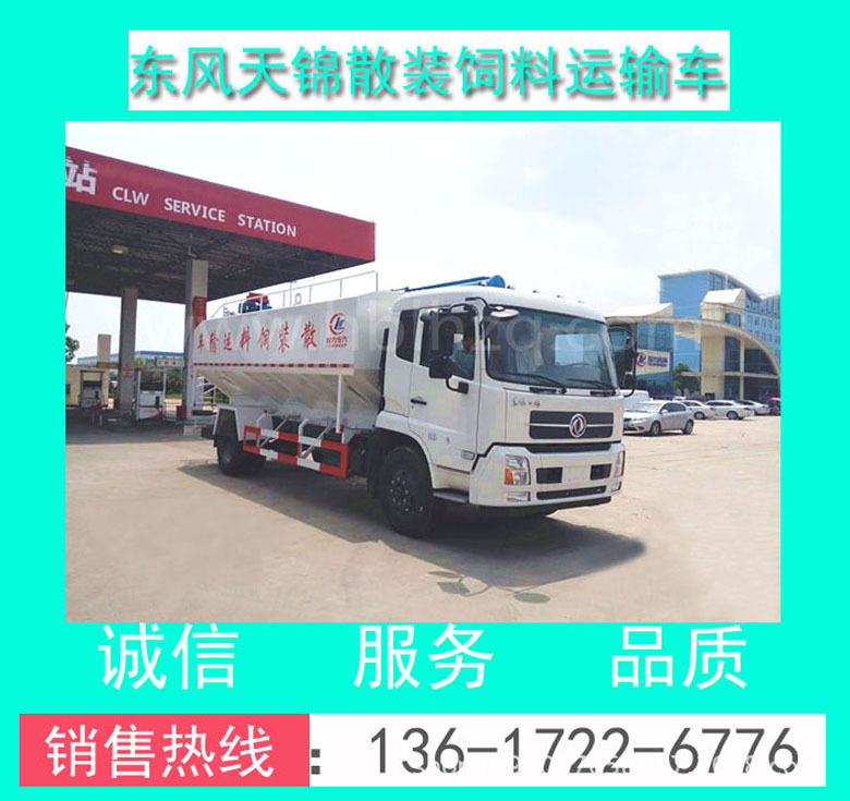 CLW5181ZSLD5型東風(fēng)天錦20方散裝飼料車價(jià)格+配置