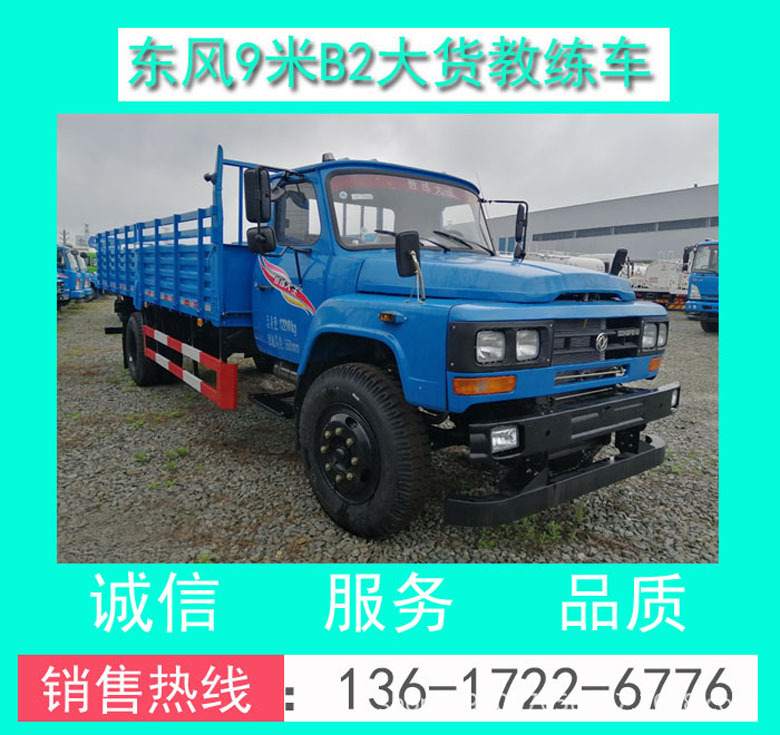 東風(fēng)9米教練車_東風(fēng)原廠B2大貨9米教練車價(jià)格+廠家報(bào)價(jià)+配置圖片