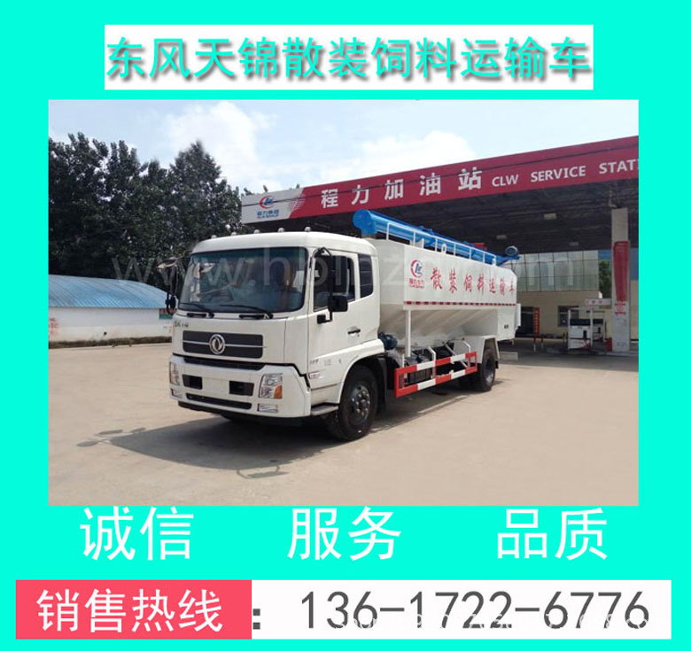 CLW5181ZSLD5東風(fēng)天錦散裝飼料運(yùn)輸車_東風(fēng)散裝飼料運(yùn)輸車價格