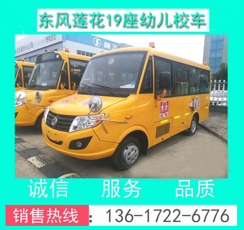 東風(fēng)蓮花DFA6538KYX5BC型19座幼兒校車_19座幼兒校車價(jià)格