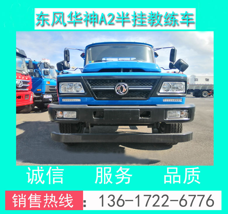 A2半掛教練車(chē)_東風(fēng)12米A2半掛牽引教練車(chē)+東風(fēng)原廠A2半掛教練車(chē)