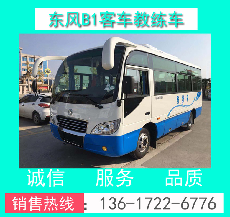 教練車 駕校教練車 東風(fēng)教練車 19座客車教練車 19座6米教練車