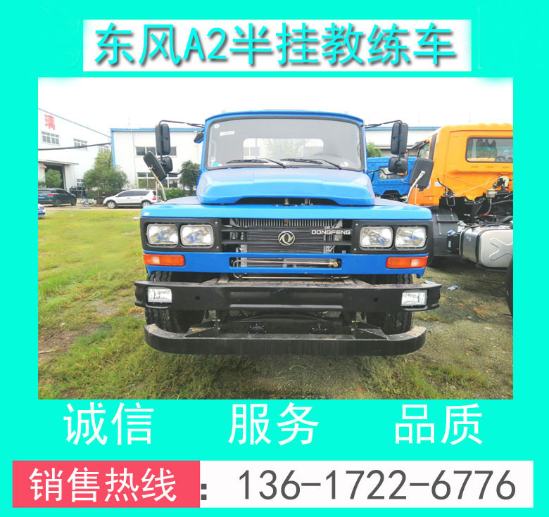 東風(fēng)原廠A2半掛教練車+東風(fēng)原廠A2牽引教練車+東風(fēng)A2半掛教練車