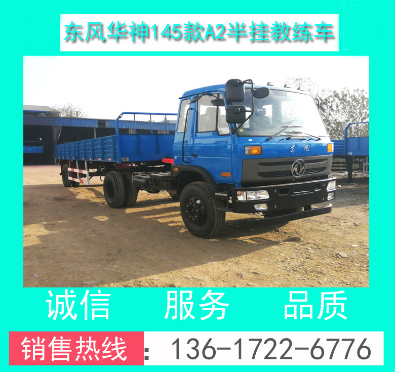 EQ5100XLHF4型東風(fēng)平頭A2半掛牽引教練車_平頭東風(fēng)A2半掛教練車