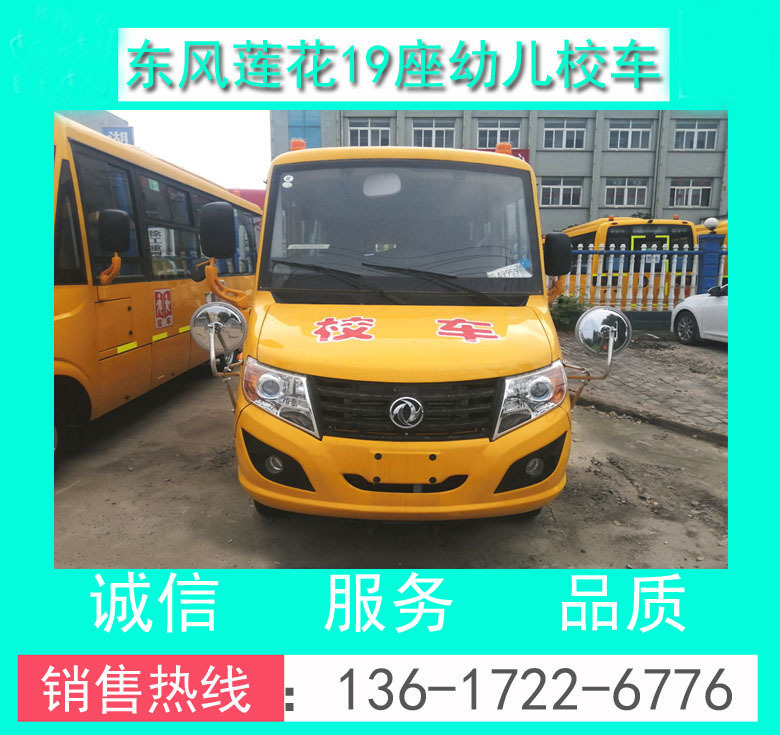 幼兒校車價(jià)格_東風(fēng)牌DFA6538KYX5BC型19座幼兒校車+19座校車價(jià)格