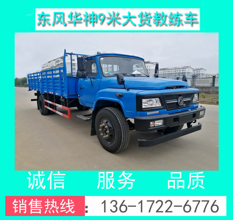 教練車 東風(fēng)教練車 東風(fēng)9米大貨B2教練車 東風(fēng)9米大貨教練車價格