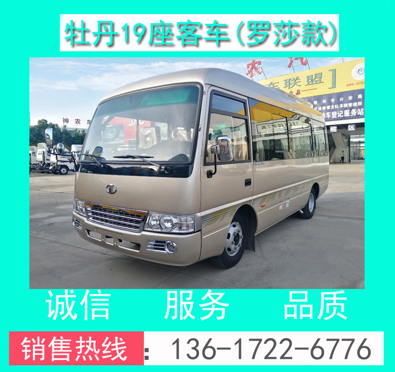 牡丹19座客車+19座客車價(jià)格+19座員工接送車+19座商務(wù)旅游客車