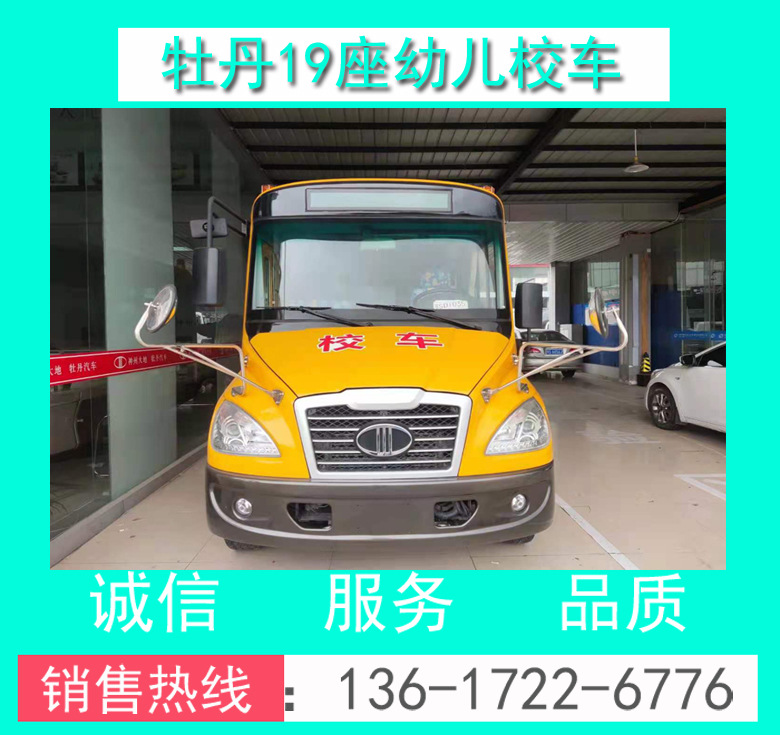 校車價(jià)格 幼兒校車 19座幼兒校車 MD6591X6型牡丹19座幼兒校車