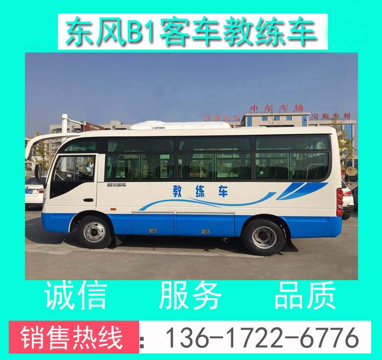 B1客車教練車_駕校學員19座B1證中客教練車_駕校B1證19座教練車