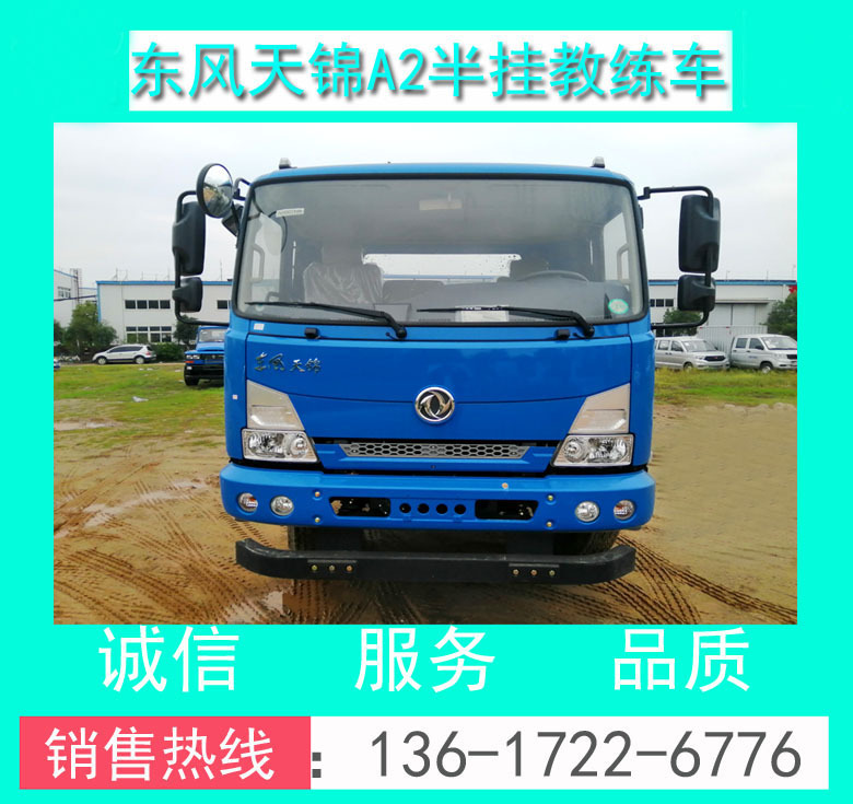 教練車 東風(fēng)天錦平頭A2半掛教練車 東風(fēng)天錦A2平頭半掛教練車