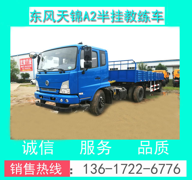 EQ5100XLHGSZ5D東風(fēng)天錦A2半掛牽引教練車 東風(fēng)天錦A2半掛教練車