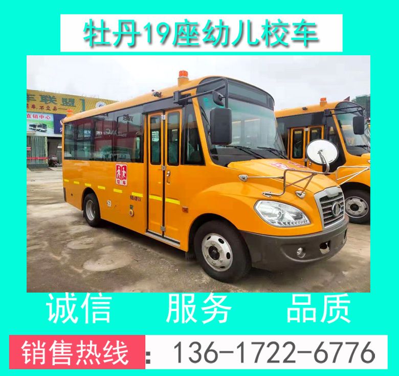 19座幼兒校車 幼兒校車價(jià)格 19座幼兒校車價(jià)格 牡丹19座幼兒校車